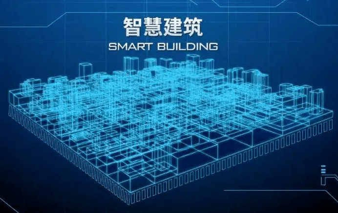 智慧建筑