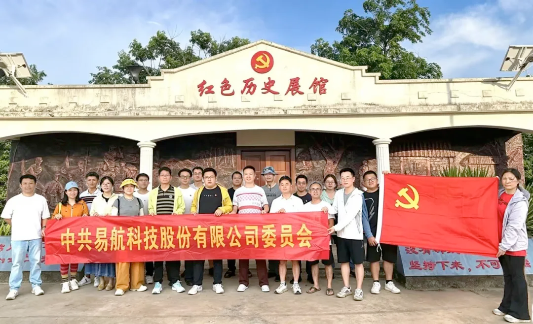 新海航易航科技开展“荔行琼崖守初心 初心永驻担使命”党团共建主题党日活动